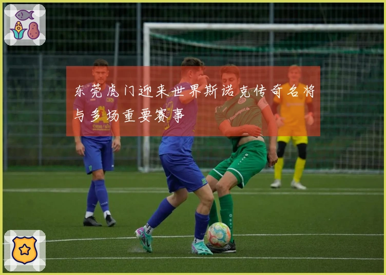 东莞虎门迎来世界斯诺克传奇名将与多场重要赛事