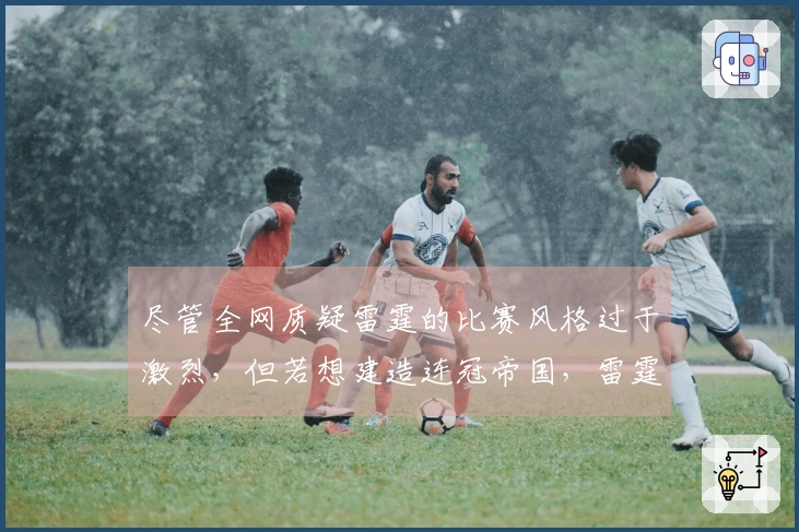尽管全网质疑雷霆的比赛风格过于激烈，但若想建造连冠帝国，雷霆必须维持其攻击性。