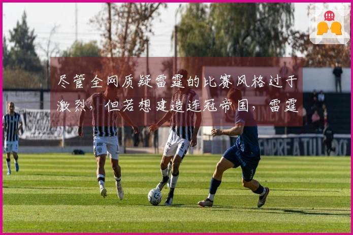 尽管全网质疑雷霆的比赛风格过于激烈，但若想建造连冠帝国，雷霆必须维持其攻击性。