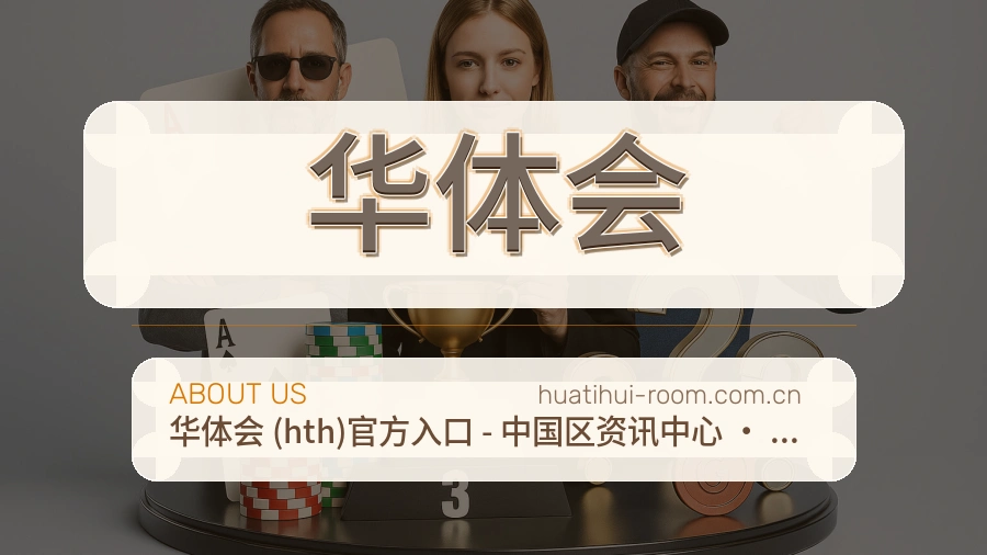 华体会赛程与赛况介绍